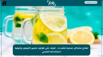 لعلاج مشاكل صحية متعددة.. تعرف على فوائد عصير الليمون وكيفية استخدامه الصحي